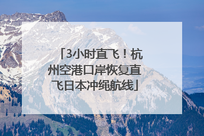 3小时直飞！杭州空港口岸恢复直飞日本冲绳航线